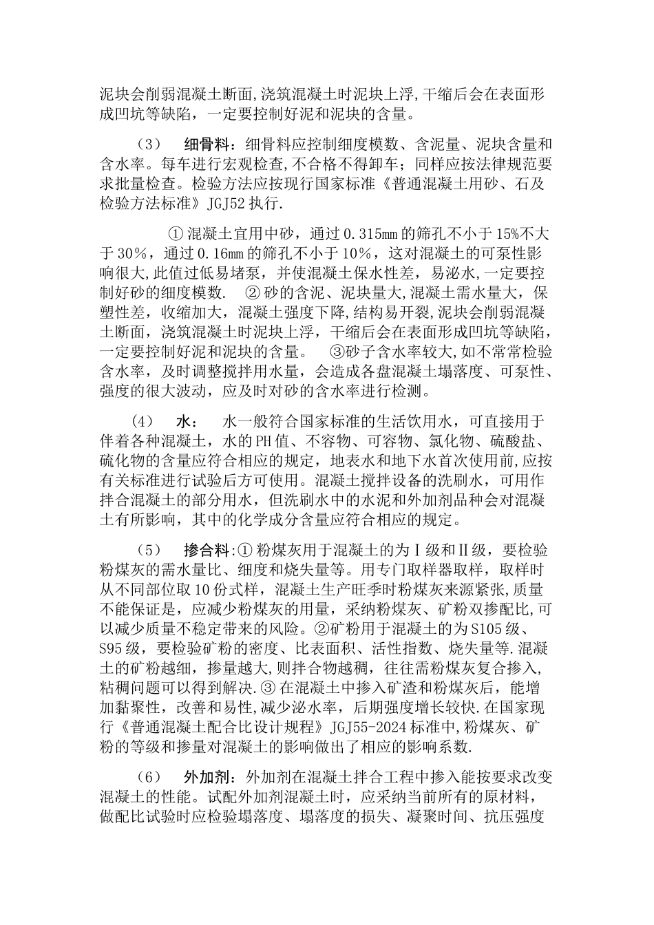 自建搅拌站混凝土质量保证措施_第2页