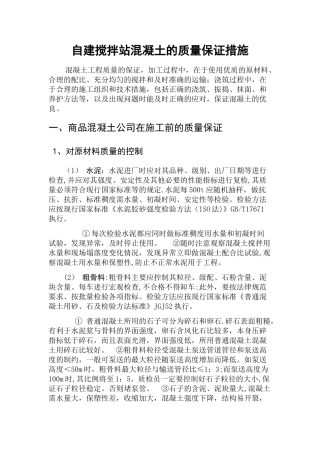 自建搅拌站混凝土质量保证措施