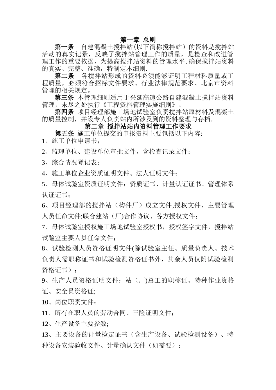 自建混凝土搅拌站资料管理细则_第1页