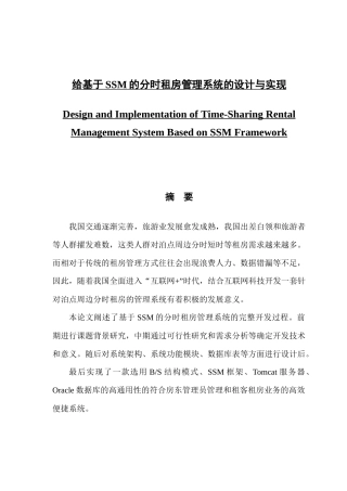 基于SSM的分时租房管理系统的设计与实现