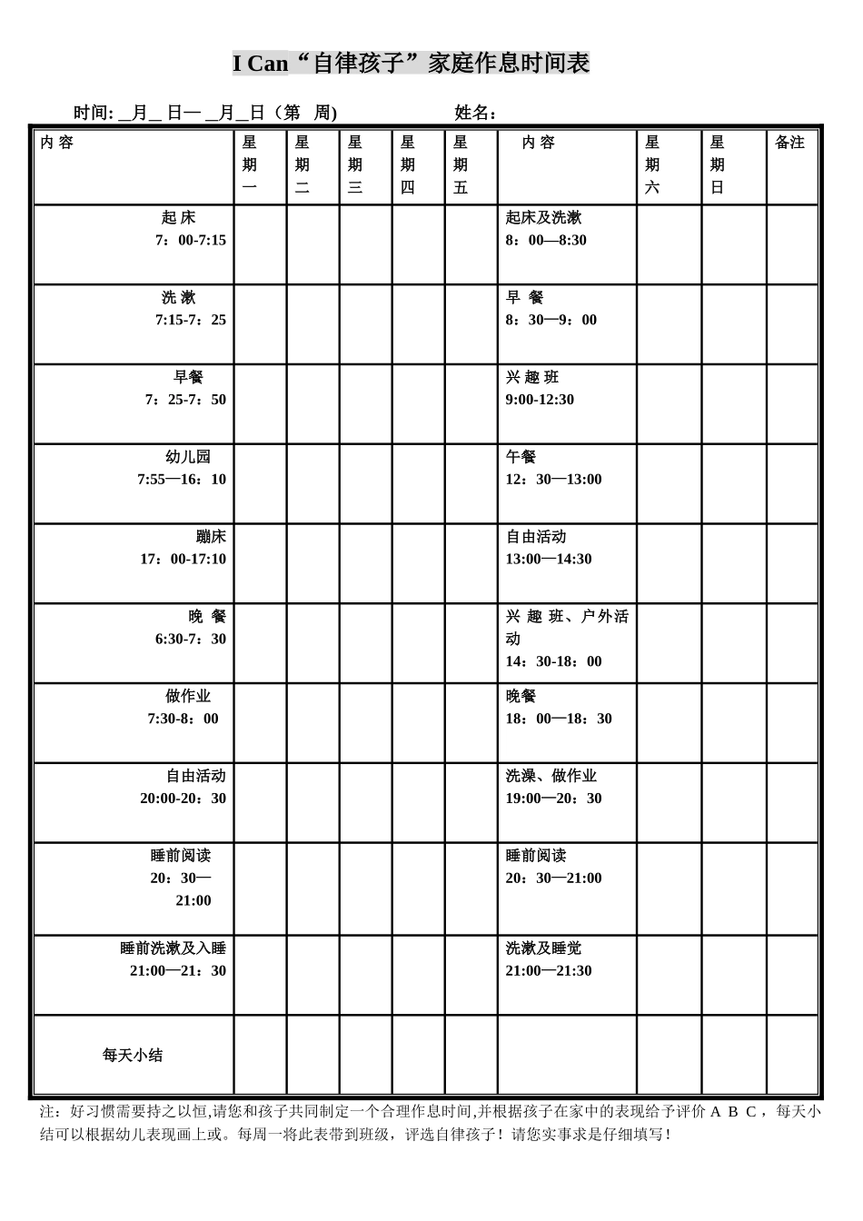 自律孩子作息时间参考表[1]_第1页