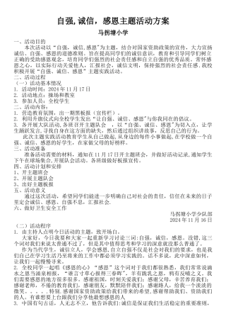自强-诚信-感恩主题活动方案