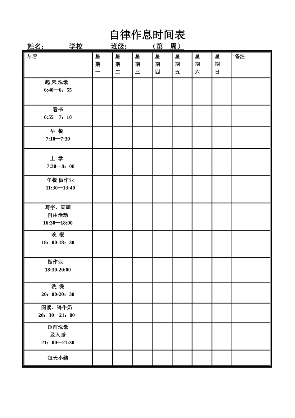 自律孩子作息时间参考表_第1页