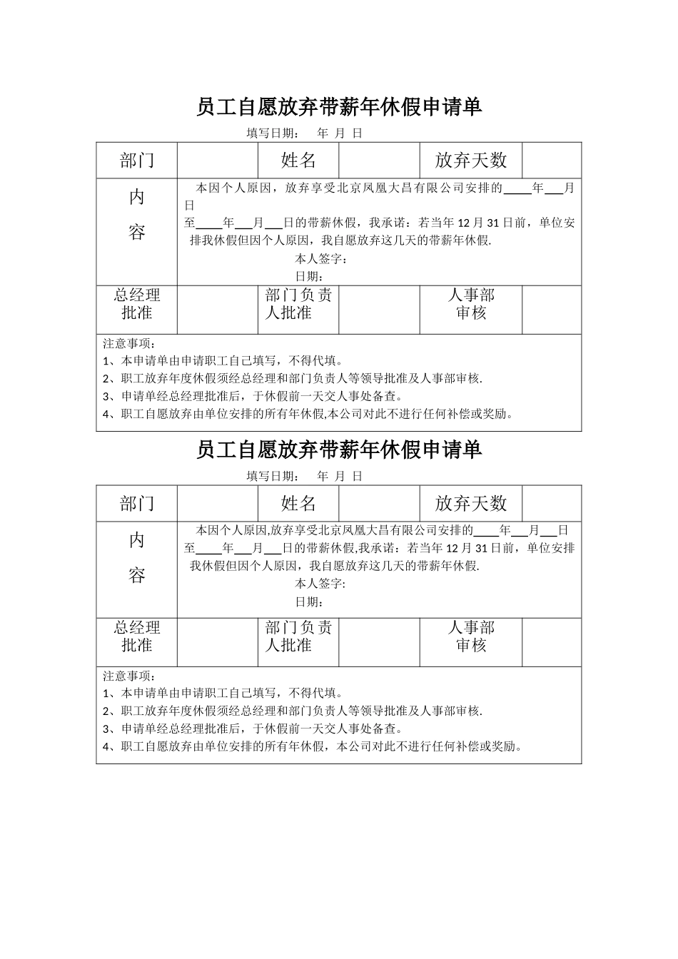 自愿放弃年休假申请表_第1页