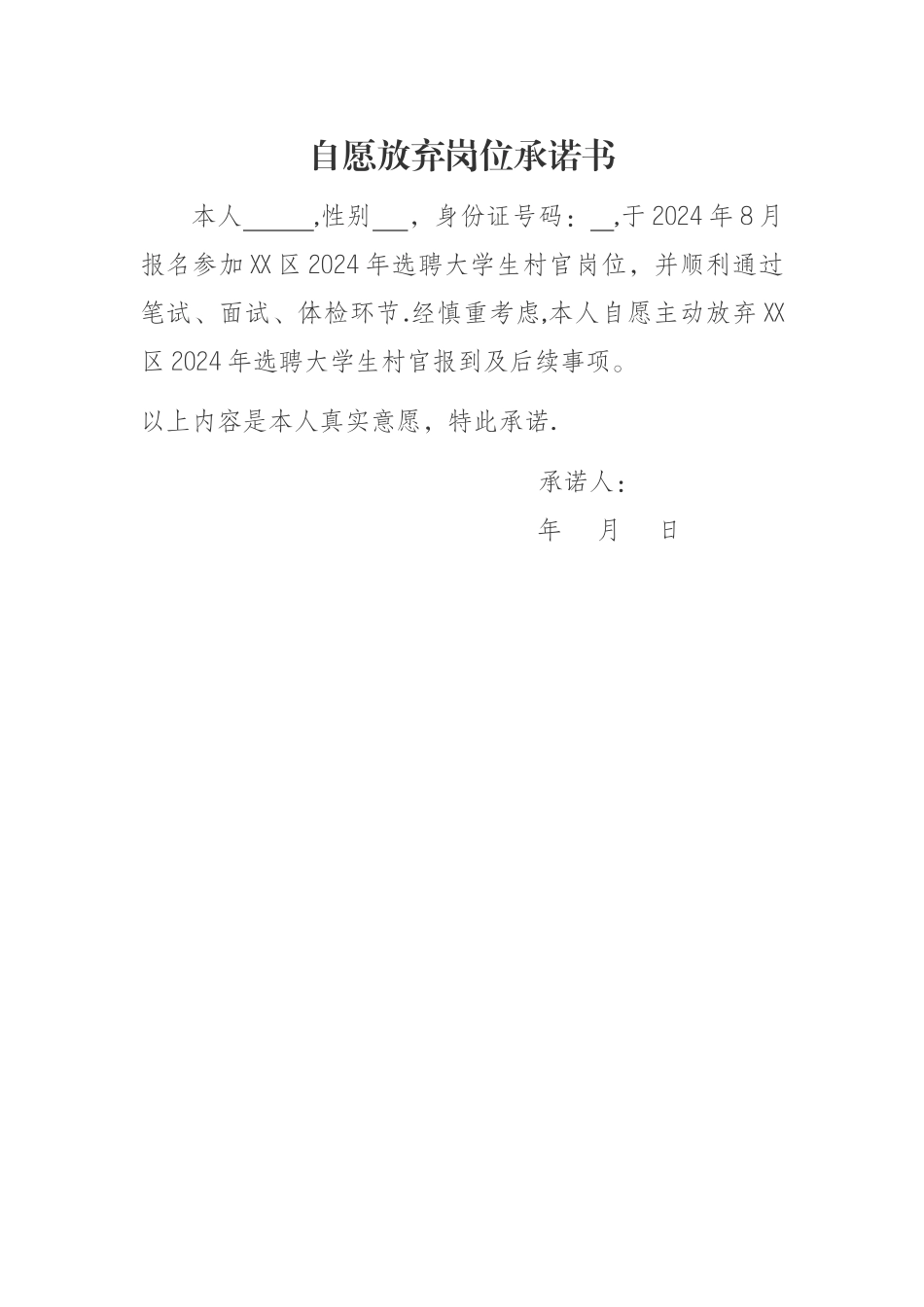 自愿放弃岗位承诺书_第1页