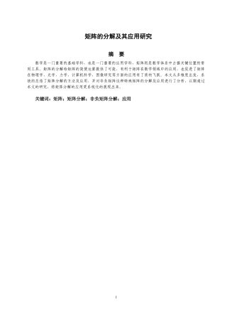 矩阵的分解及其应用研究数学理论专业论文设计