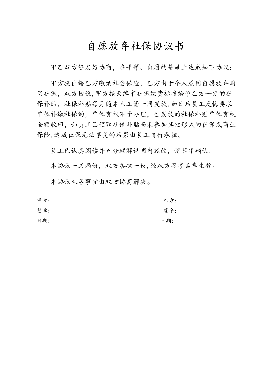 自愿放弃社保协议书_第1页