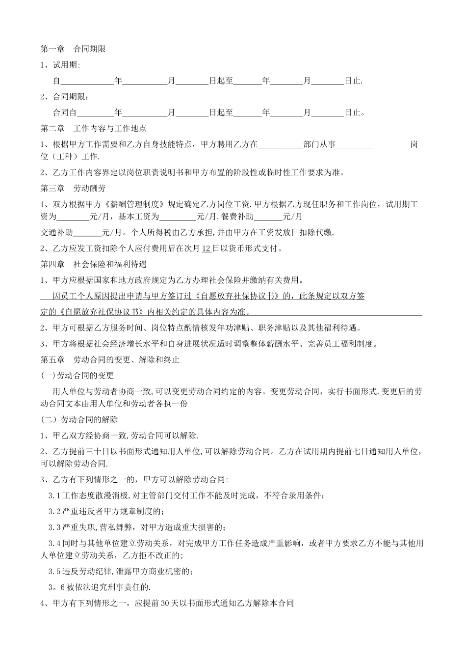 自愿放弃社保协议书——及劳动合同_第2页