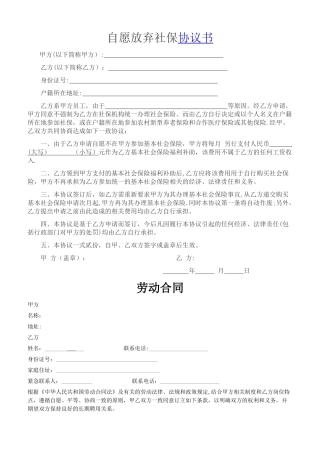 自愿放弃社保协议书——及劳动合同