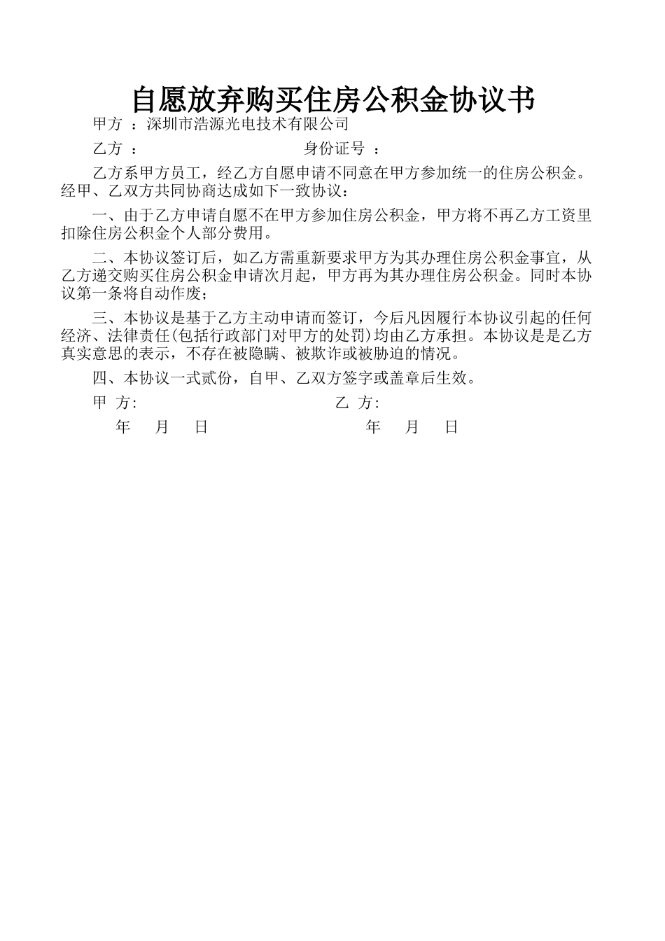 自愿放弃购买住房公积金协议书_第1页