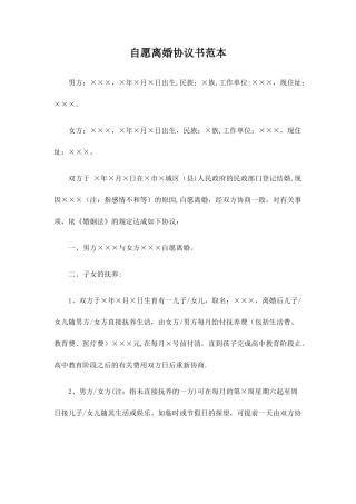 自愿离婚协议书