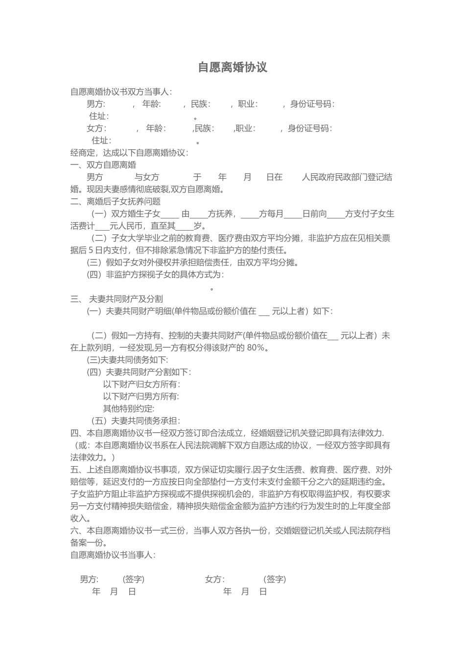 自愿离婚协议书范本-Word合同模板_第1页