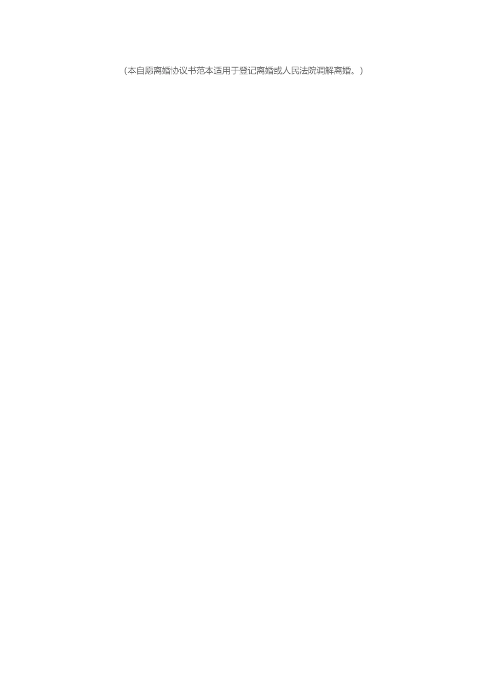 自愿离婚协议书范本-Word合同模板_第2页