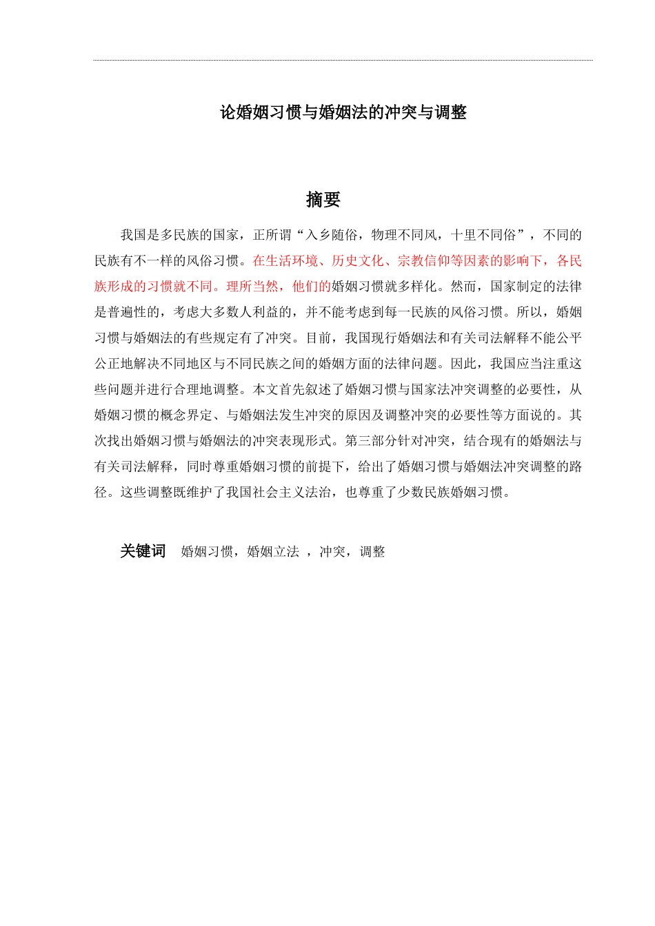 论婚姻习惯与婚姻法的冲突与调整_第1页