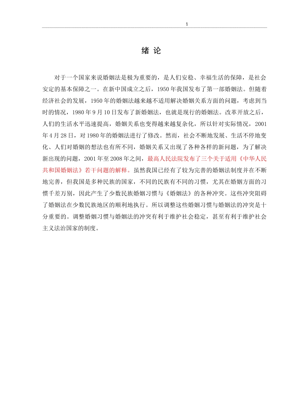 论婚姻习惯与婚姻法的冲突与调整_第3页