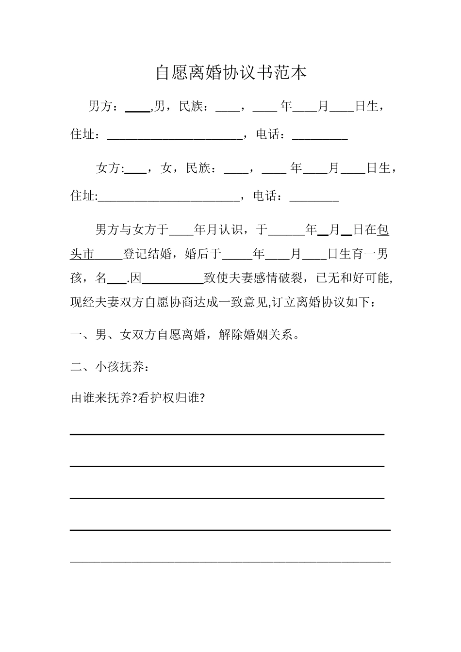 自愿离婚协议书范本03334_第1页