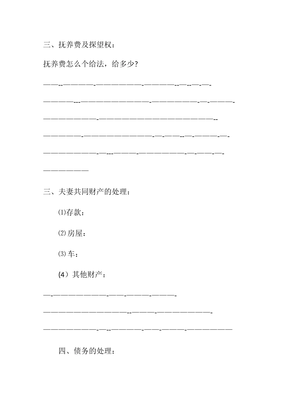 自愿离婚协议书范本03334_第2页
