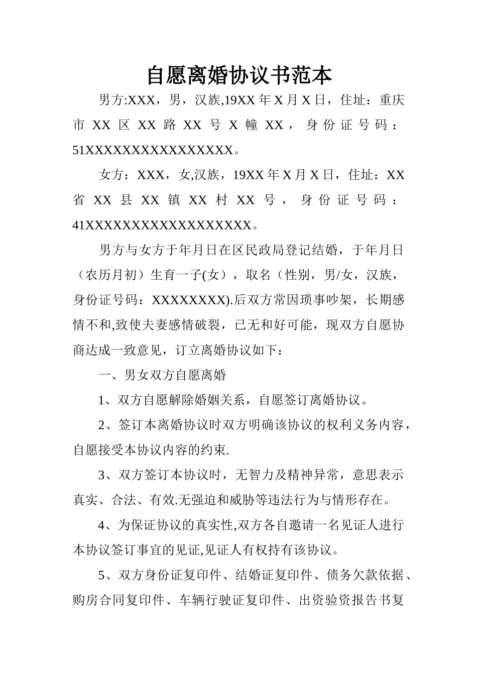 自愿离婚协议书范本_第1页