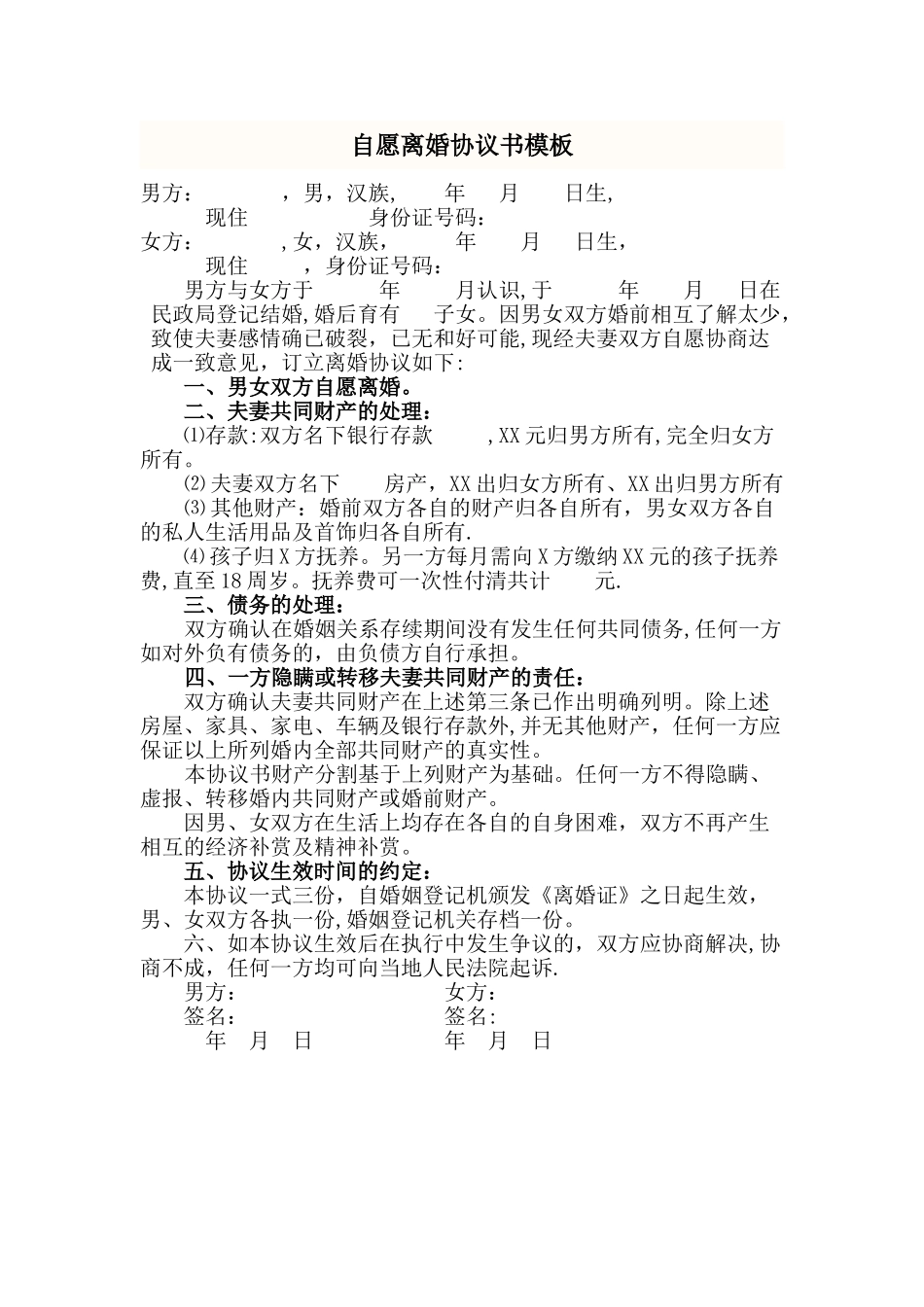 自愿离婚协议书模板_第1页