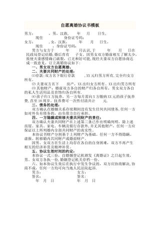 自愿离婚协议书模板