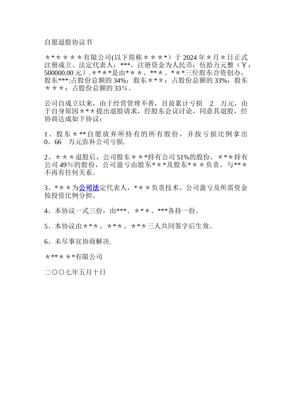 自愿退股协议书_第1页