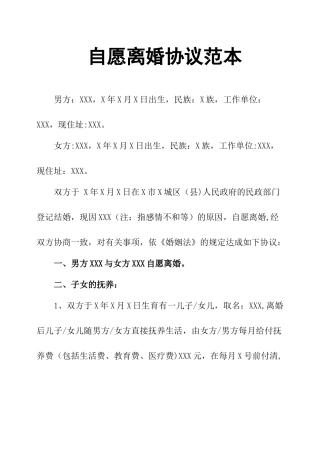 自愿离婚协议范本