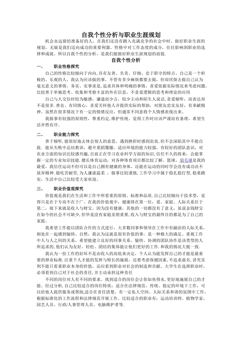 自我个性分析与职业生涯规划_第1页