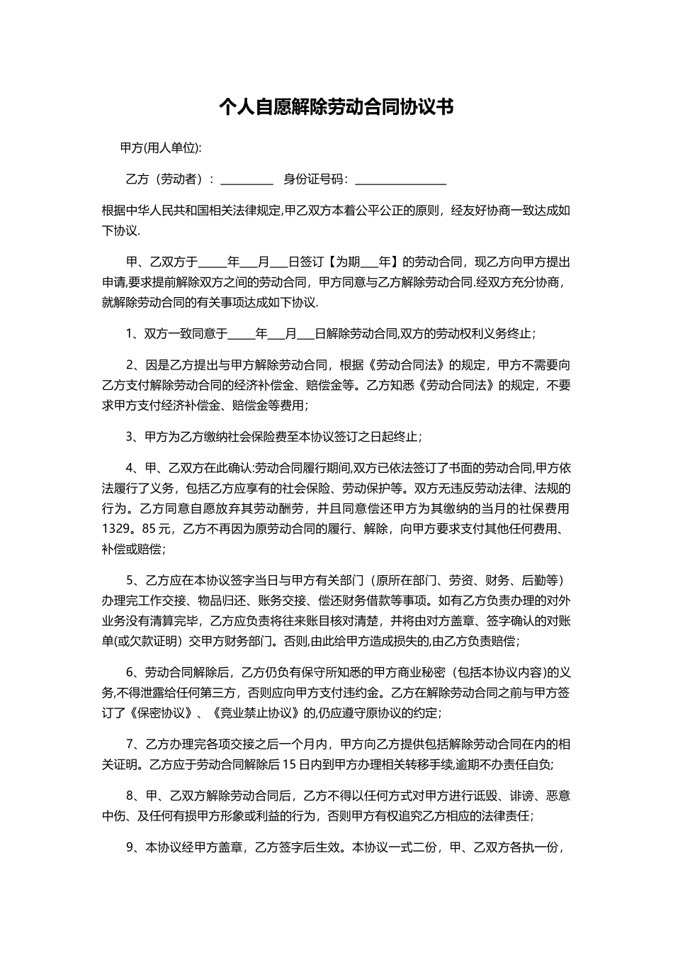 自愿解除劳动合同协议书_第1页