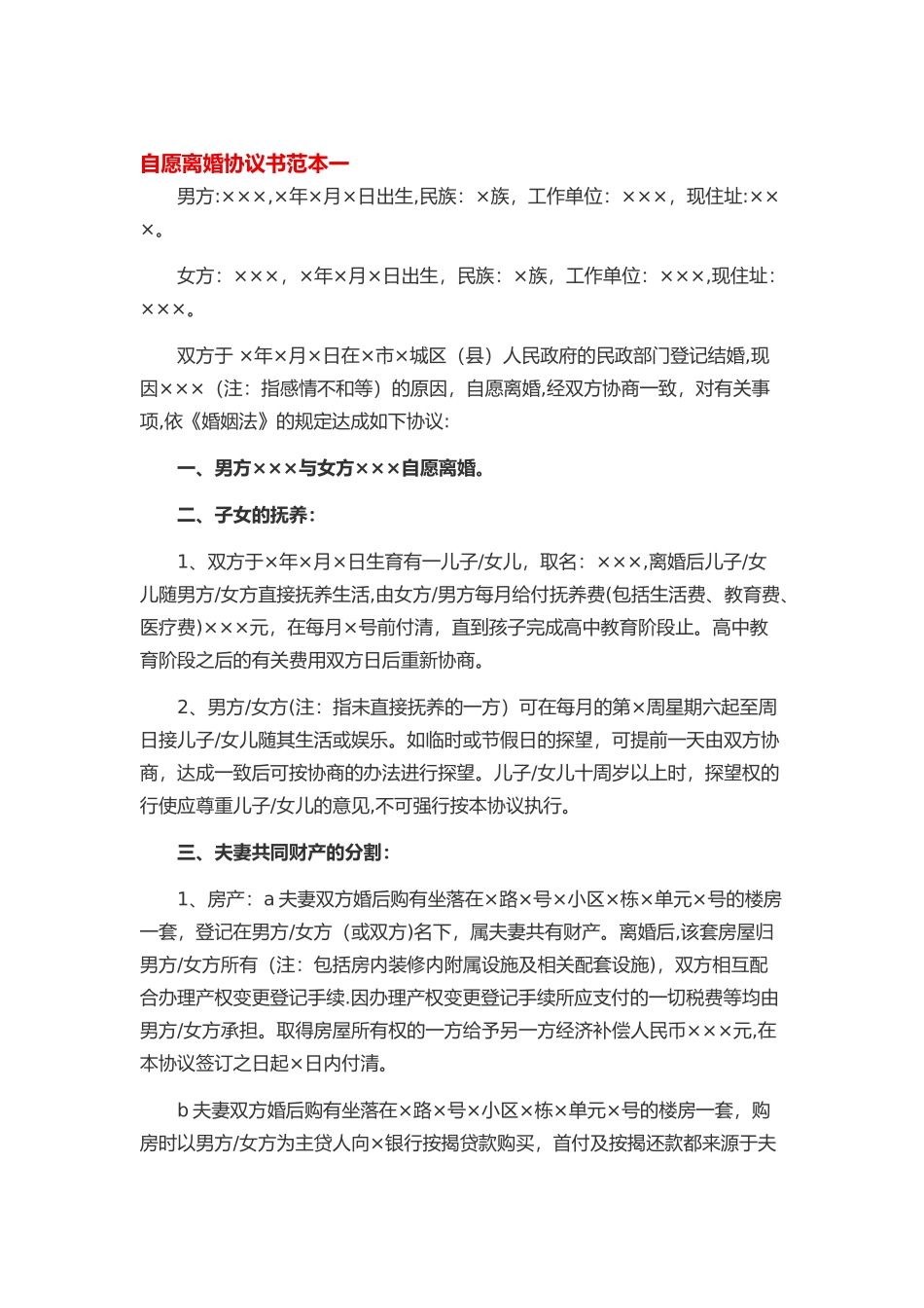 自愿离婚协议书范本一_第1页