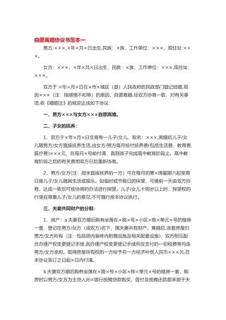 自愿离婚协议书范本一