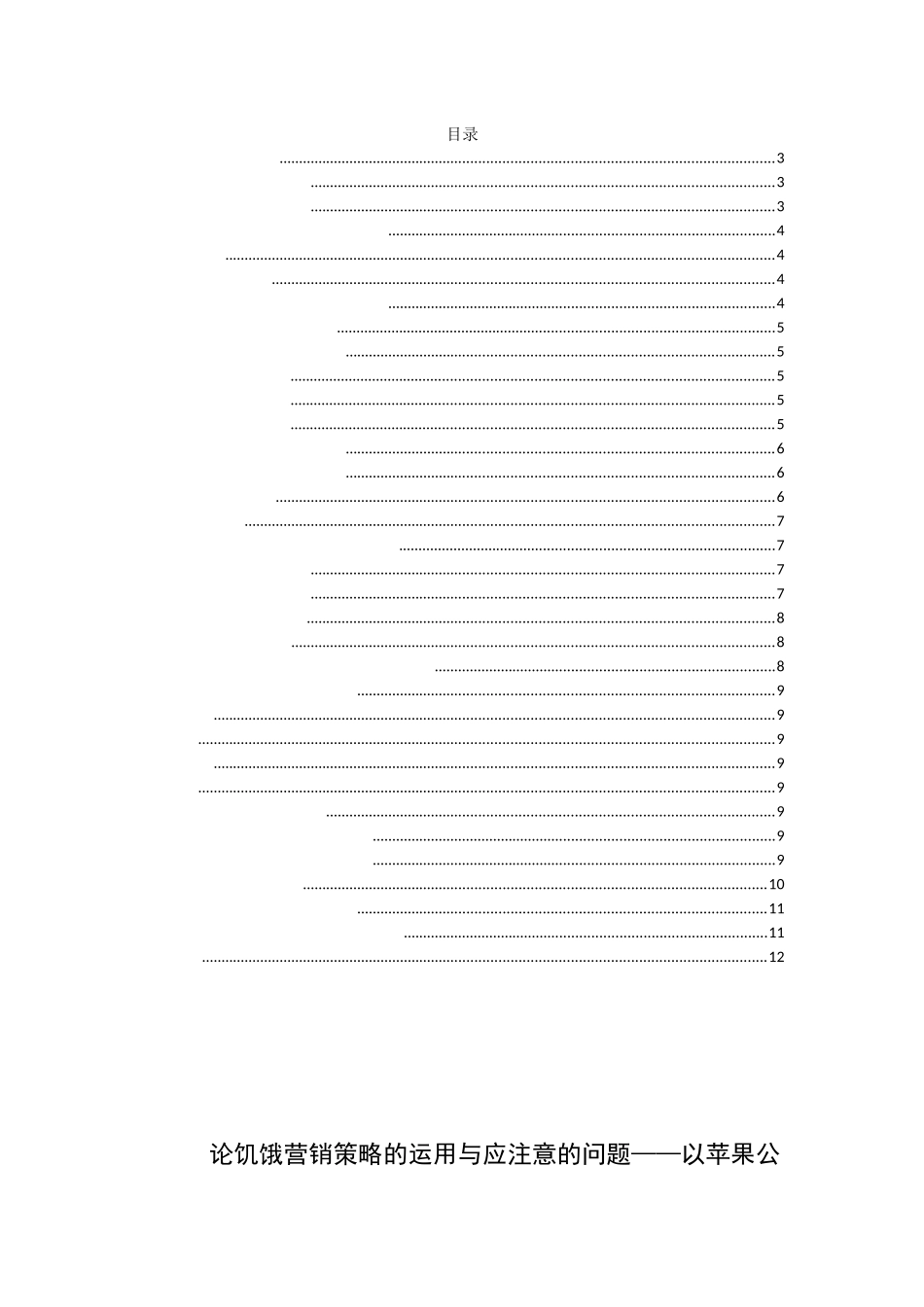 论饥饿营销策略的运用与应注意的问题——以苹果公司为例  市场营销专业_第1页