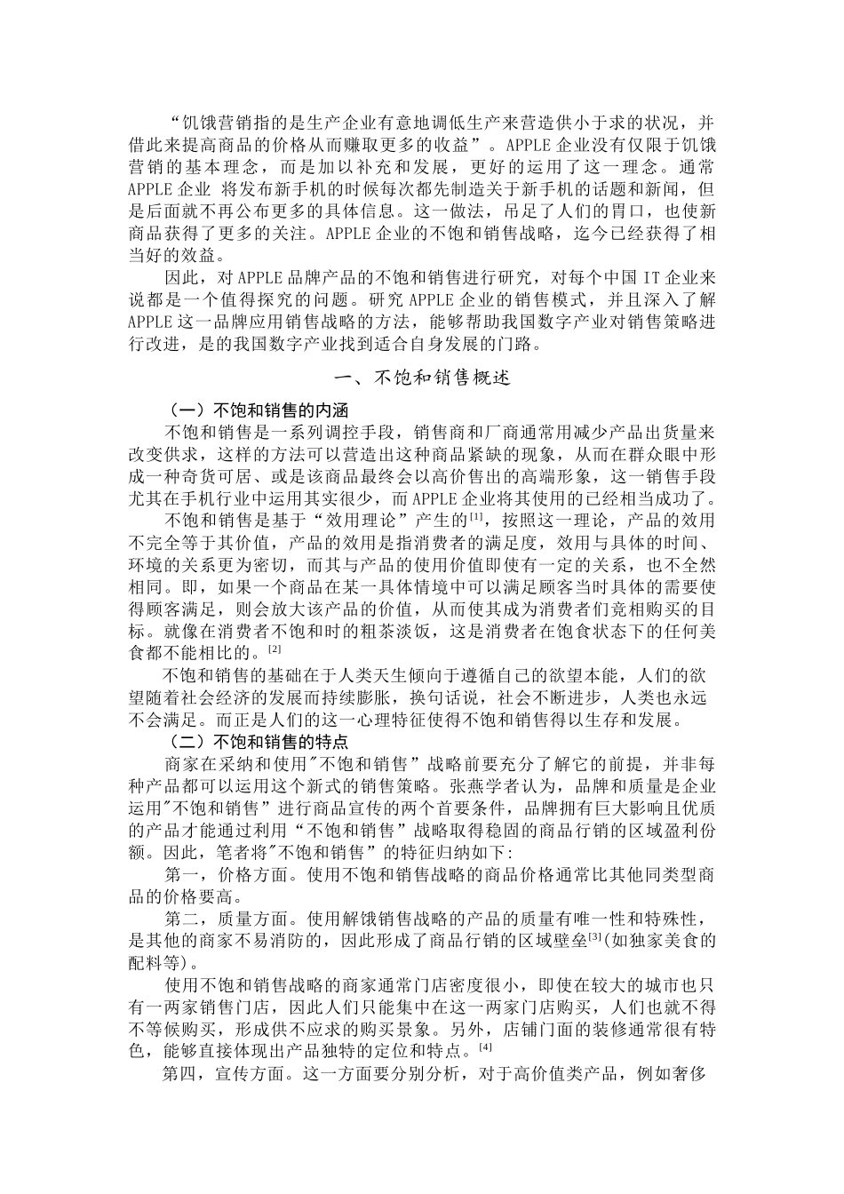 论饥饿营销策略的运用与应注意的问题——以苹果公司为例  市场营销专业_第3页