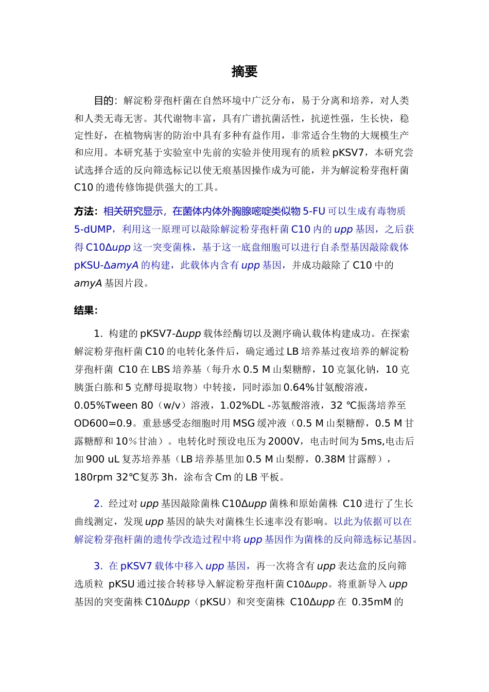 解淀粉芽孢杆菌的载体构建的相关论文_第1页