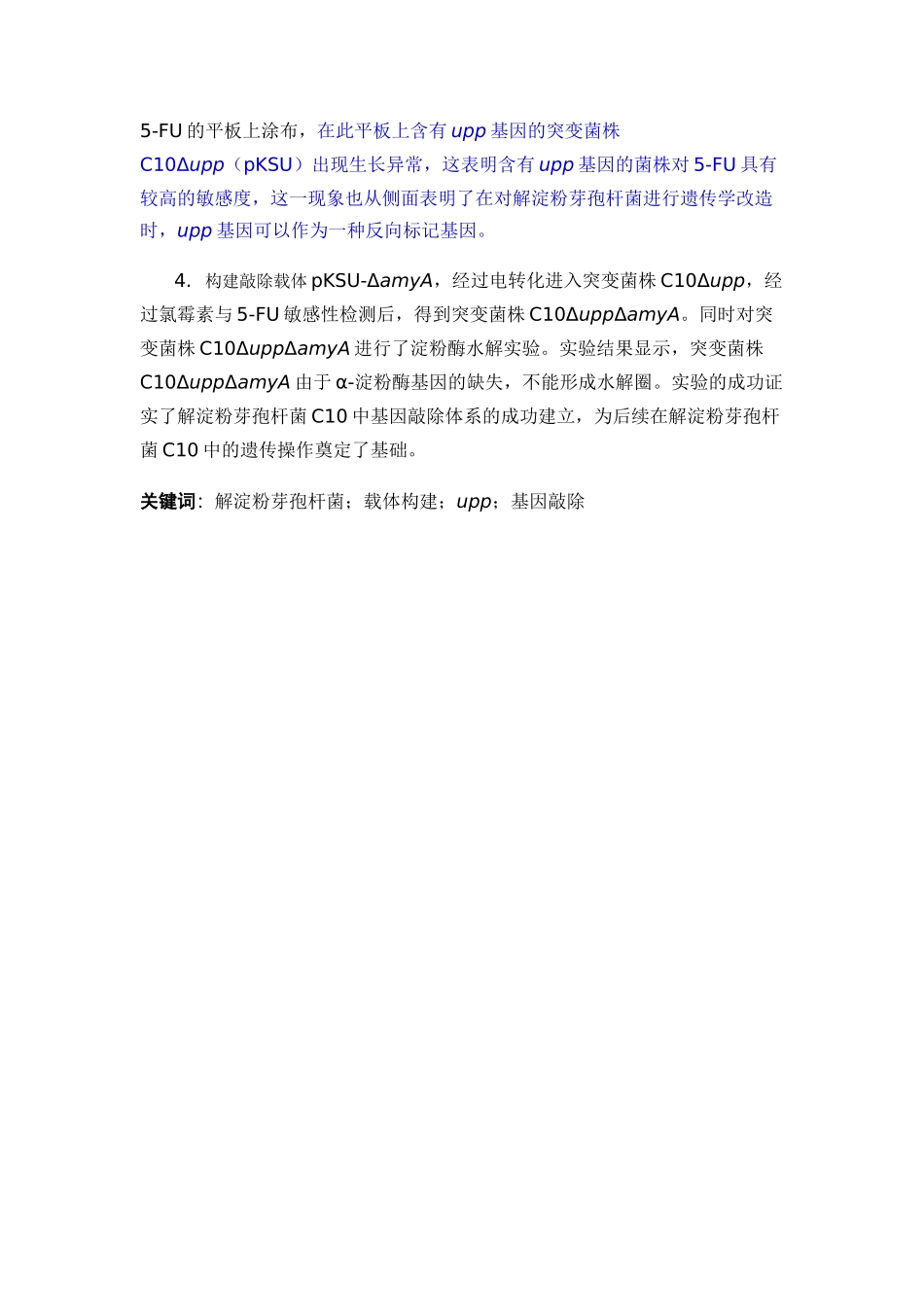 解淀粉芽孢杆菌的载体构建的相关论文_第2页