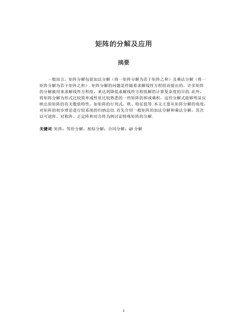 矩阵的分解及应用数学与应用数学专业论文设计_第1页