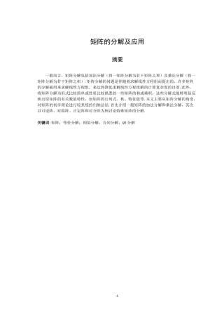 矩阵的分解及应用数学与应用数学专业论文设计