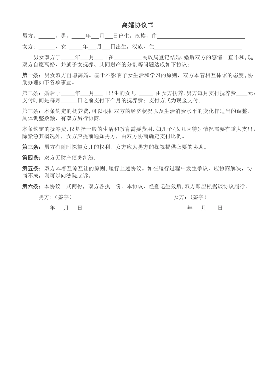 自愿离婚协议书范文下载_第1页