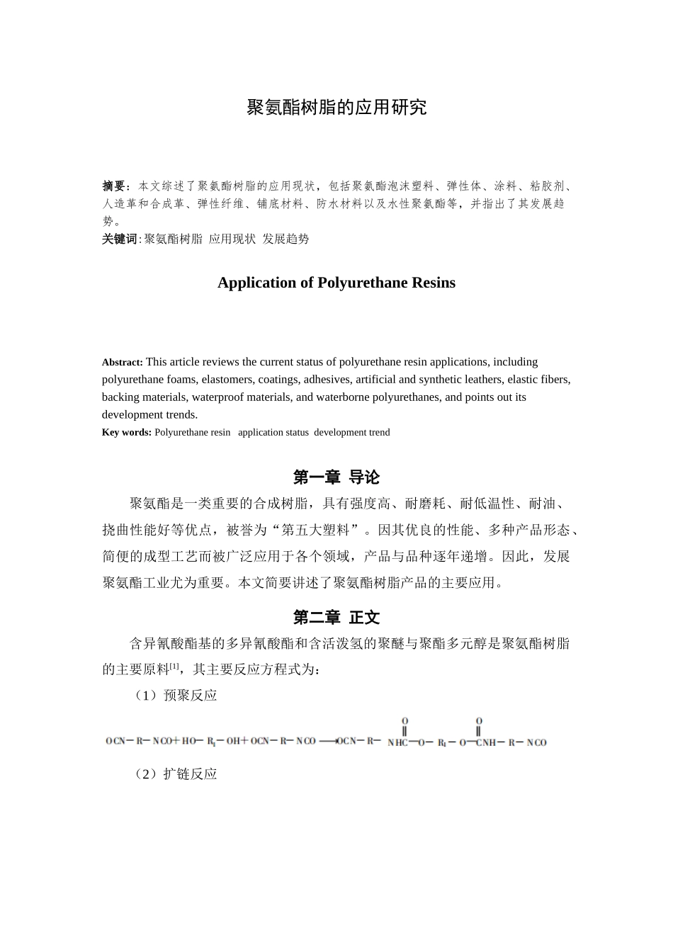 聚氨酯树脂的应用研究  材料化学专业_第1页