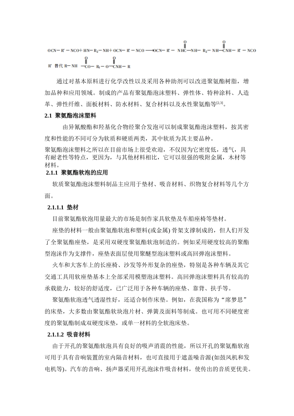 聚氨酯树脂的应用研究  材料化学专业_第2页
