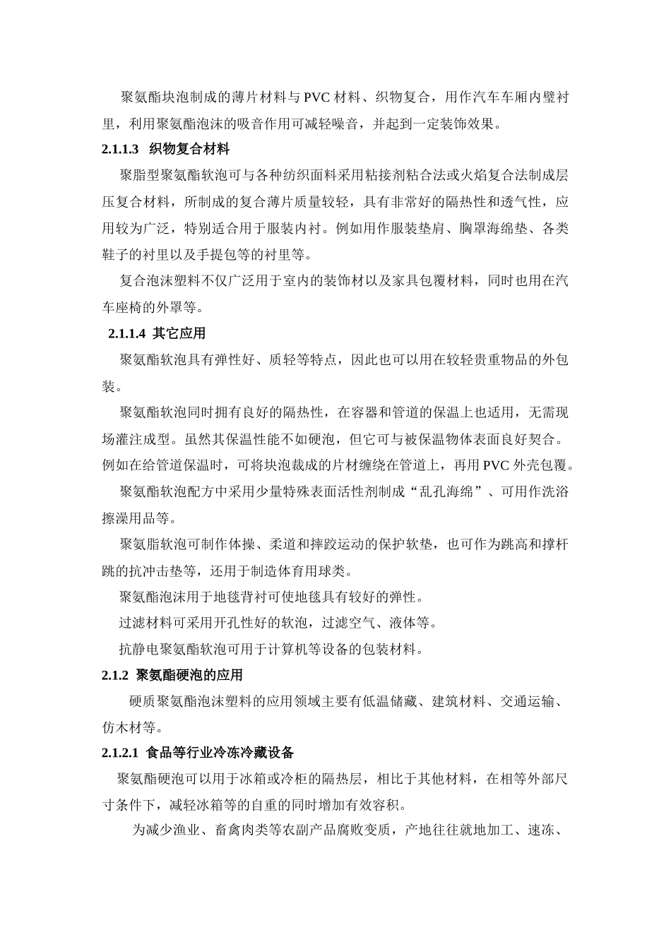 聚氨酯树脂的应用研究  材料化学专业_第3页