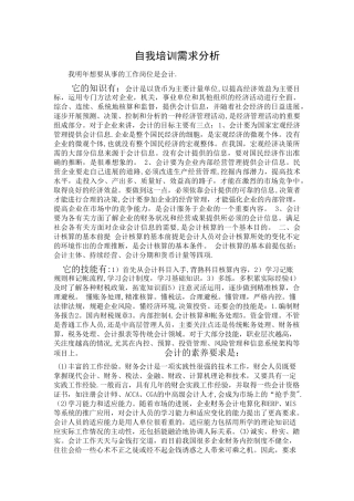 自我培训需求分析