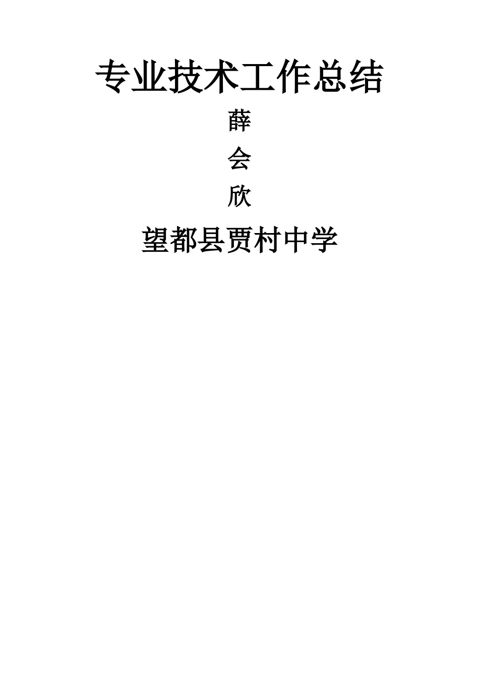 自我总结--教师评职称个人工作总结-ABC教育网-_第1页