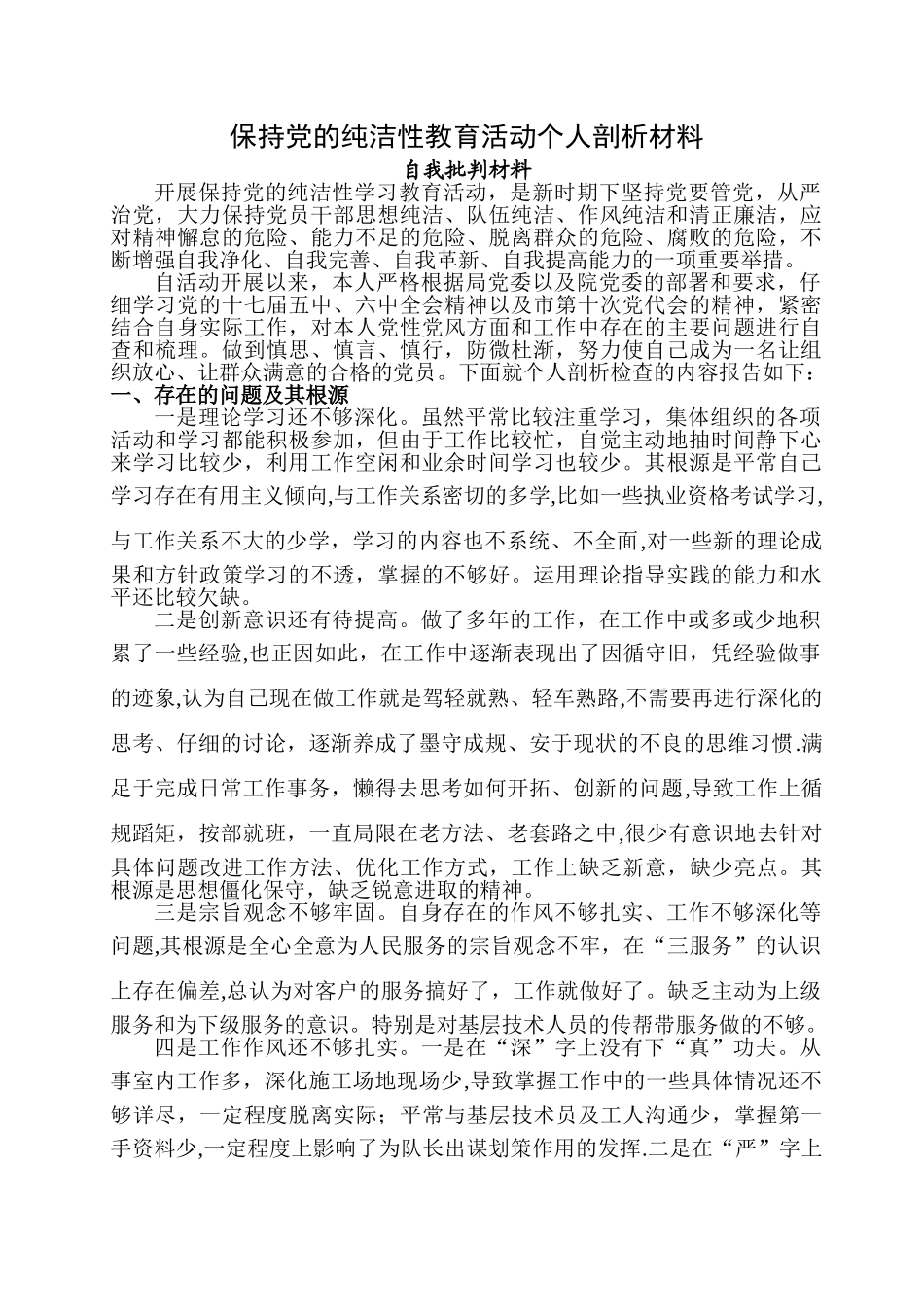 自我批评个人剖析材料_第1页