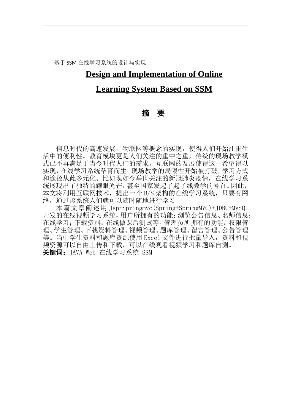 基于SSM在线学习系统的设计与实现_第1页