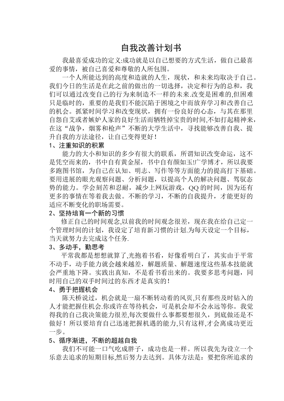 自我改善计划书_第1页