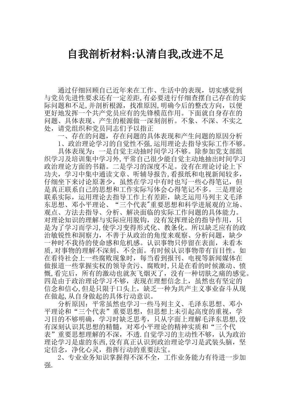 自我剖析材料：认清自我-改进不足_第1页