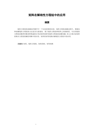 矩阵在解线性方程组中的应用分析数学和应用数学专业论文设计
