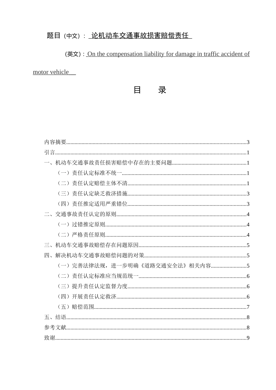 论机动车交通事故损害赔偿责任  法学专业_第1页
