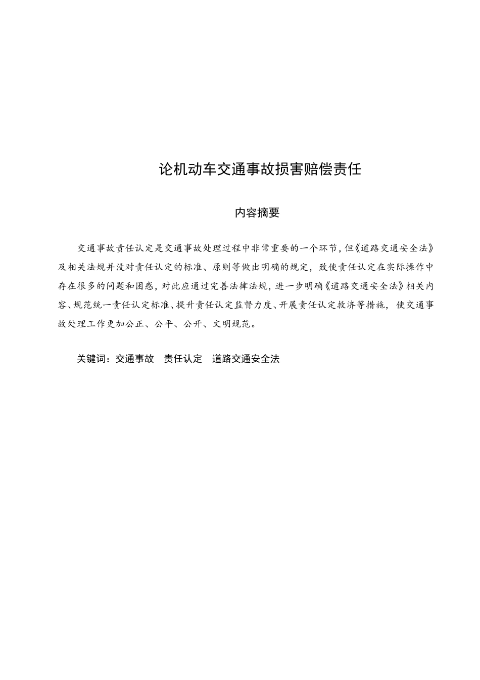论机动车交通事故损害赔偿责任  法学专业_第2页