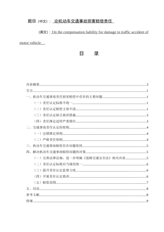 论机动车交通事故损害赔偿责任  法学专业